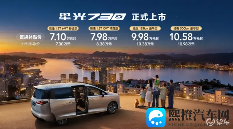 星光730上市，10万级“国民MPV”-1