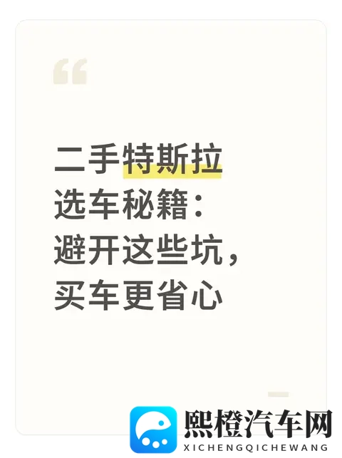 二手特斯拉选车秘籍:避开这些坑,买车更省心-1