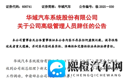 华域汽车副总卜新文辞职，去年初上任、同年领薪169万元-1