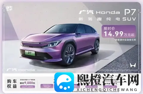 广汽本田P7降至1499万起，能否改变销量低迷现状？-3