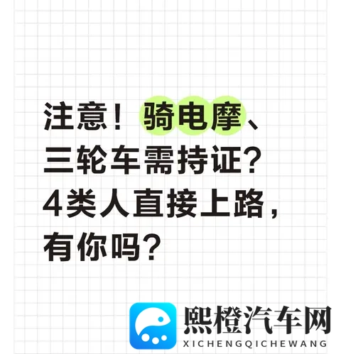 注意!骑电摩、三轮车需持证?4类人直接上路,有你吗?-1