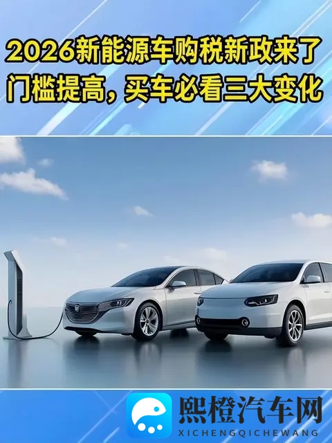 2026年新能源新车前瞻:政策、技术与市场全解析-1
