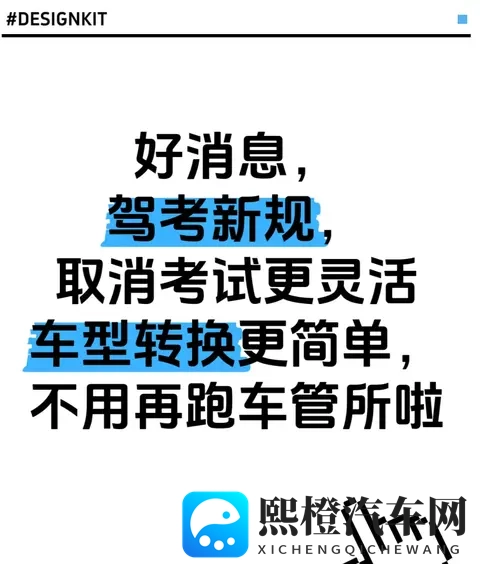 好消息，驾考新规，取消考试更灵活 车型转换更简单，不用跑车管所-1