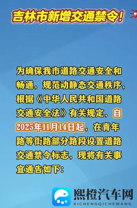 11月14日起执行!吉林市这些路段设禁令,出行必看-1