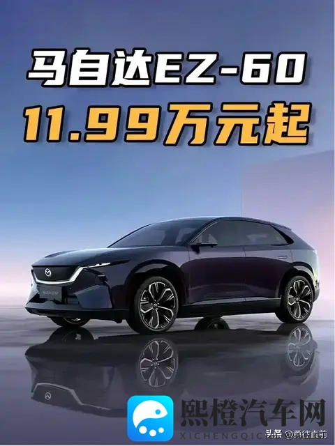 马自达EZ-6降价2万！起售价仅1198万起！-2