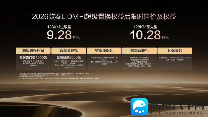 限时置换补贴价928万起，2026款秦L DM-i上市-1