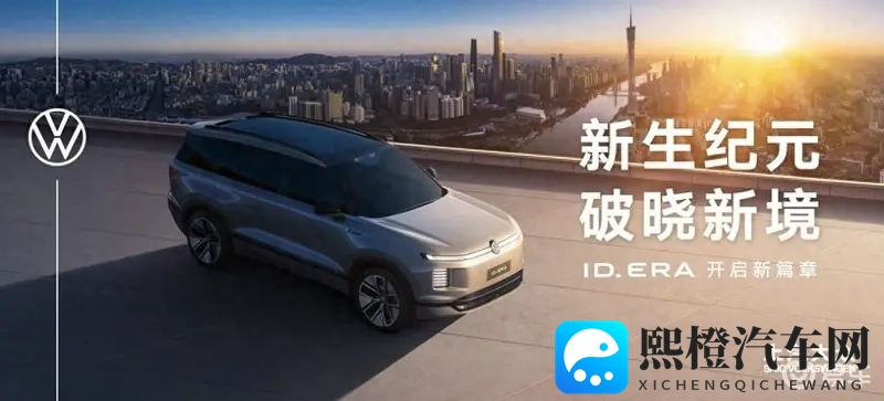 上汽大众发布ID ERA序列 大众9系旗舰即将率先登场-1