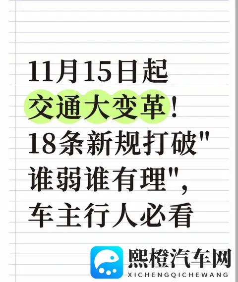 11月15日起交通大变革!18条新规打破谁弱谁有理,车主行人必看-1