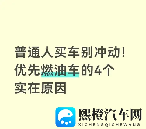 普通人买车别冲动！优先燃油车的4个实在原因-1