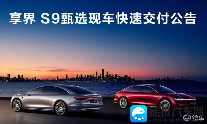 鸿蒙智行享界 S9 甄选现车快速交付公告-1