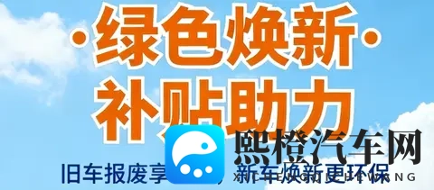 年末汽车补贴力度升级！申领指南请收好-2