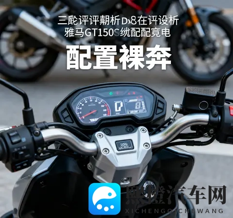 没ABS还卖13万 雅马哈GT150停产不意外 好发动机救不了配置裸奔-3