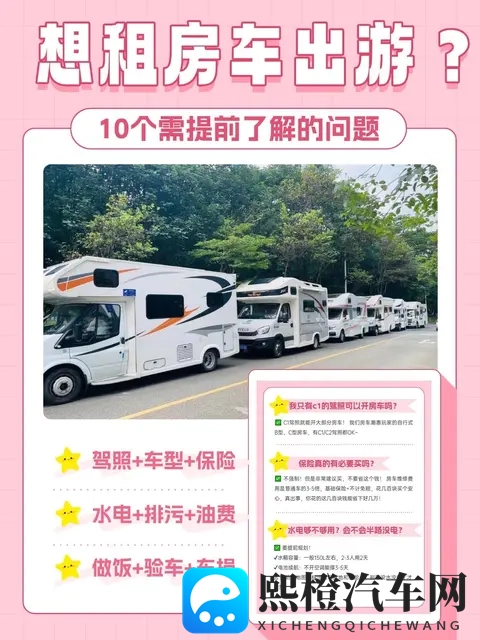 想租房车出游？别急，先把这10个问题搞清楚！-1