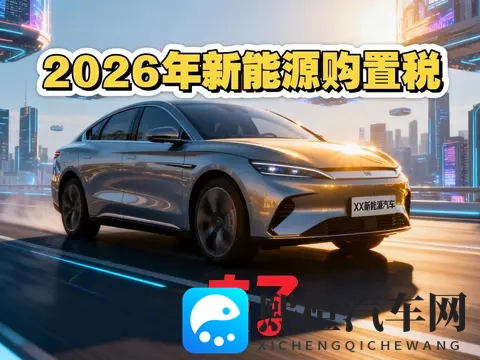 2026年新能源新车前瞻:政策、技术与市场全解析-2