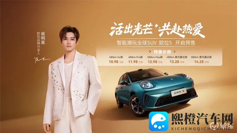 欧拉5携侯明昊开启预售,以极美极智定义Z世代严选车-1