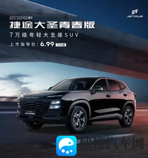 2026款捷途大圣青春版，一款紧凑型SUV的新选择-2