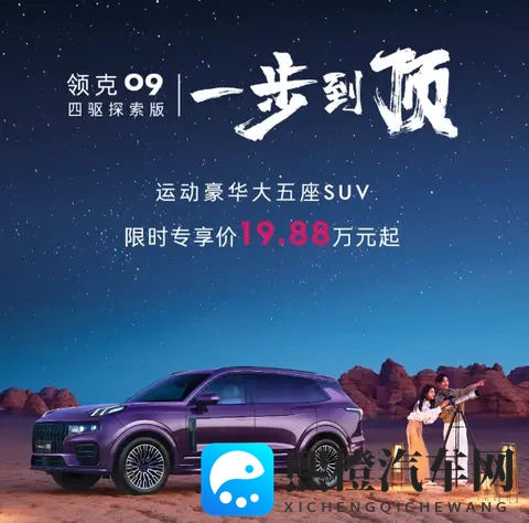 2026款领09四驱探索版限时1988万,用全面实力承载家与远方-3