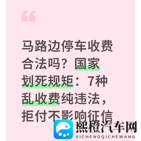 马路边停车收费合法吗？7种乱收费纯违法，拒付不影响征信-1