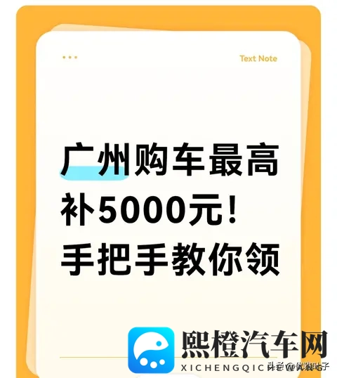 广州购车再补5000元!国补+省补+市补叠领 我到手43万的实操指南-1
