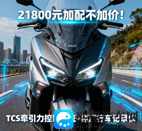 21800元加配不加价 2025款光阳赛艇250新增TCS 行车记录仪 通勤摩旅-2