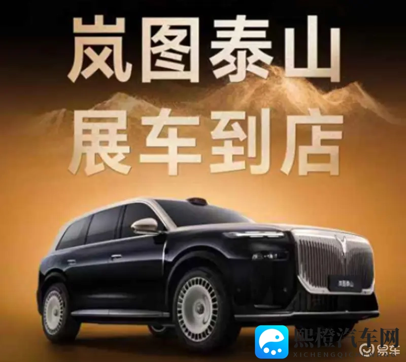 岚图泰山展车到店 本月下旬正式上市-1