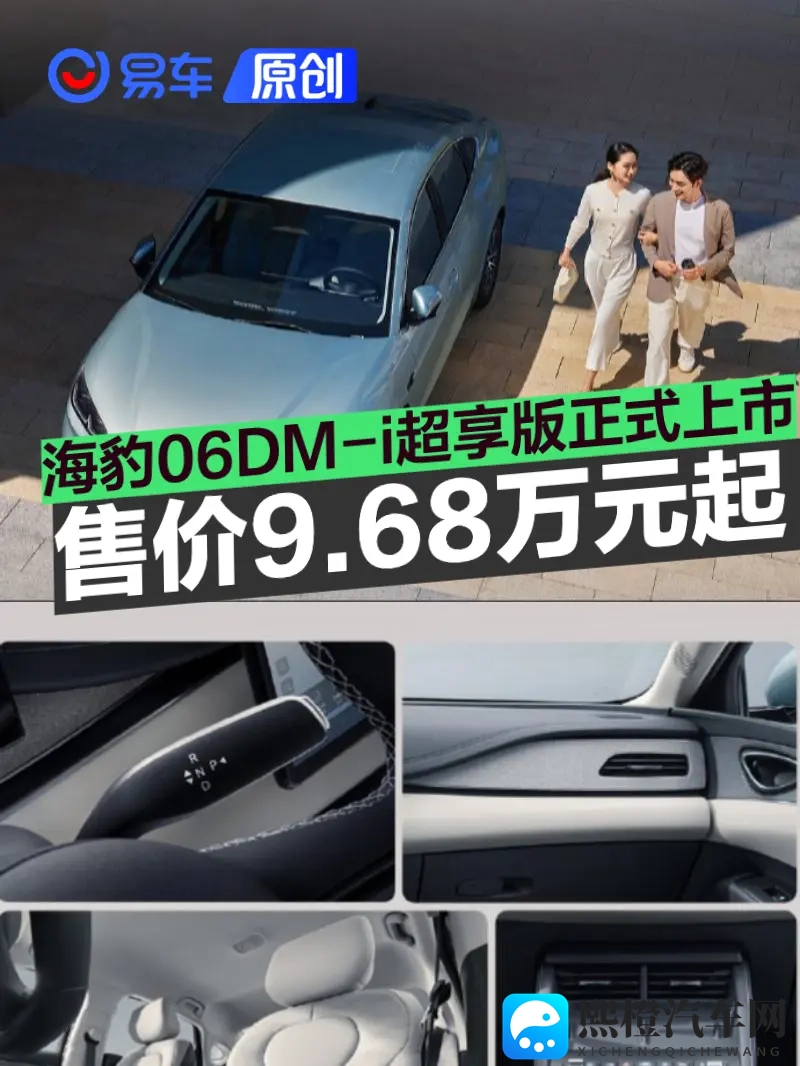 海豹06DM-i超享版正式上市 指导价968万元起-1