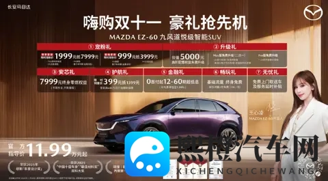 长安马自达2025粉丝盛典开启 EZ-60购车权益延续_EZ-6开启官降-3