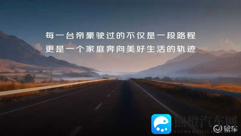 第5代帝豪上市:传承国民家轿使命,续写中国汽车传奇-1