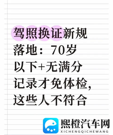 驾照换证新规落地：70岁以下+无满分记录才免体检，这些人不符合-1