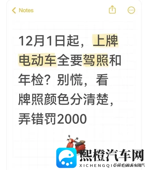 12月1日起，上牌电动车全要驾照和年检？看牌照颜色，弄错罚2000-1