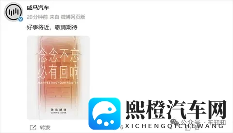 威马复活实锤 月底将发布新车-1