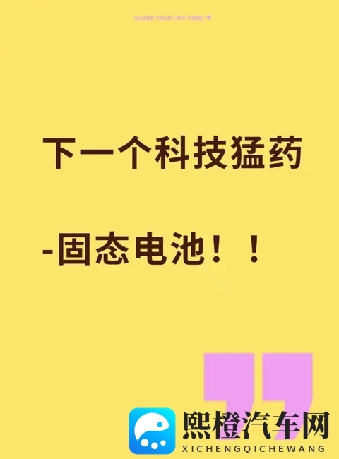 《电动车续航焦虑要解决了?固态电池这猛药有多强?》-1
