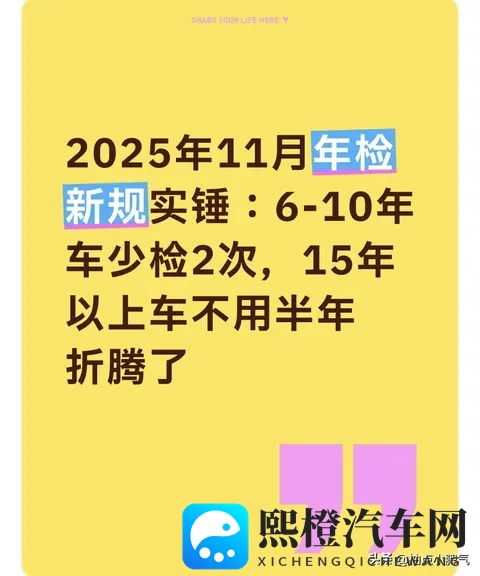 11月年检新规实锤:6-10年车少检2次,15年以上不用车半年折腾了-1