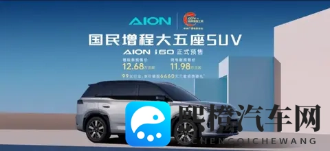 广汽埃安i60开启预售 预售价1198万元起-2