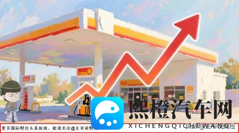 有车的人注意!年内第7涨!国际油价在跌,为何国内油价还要涨?-2