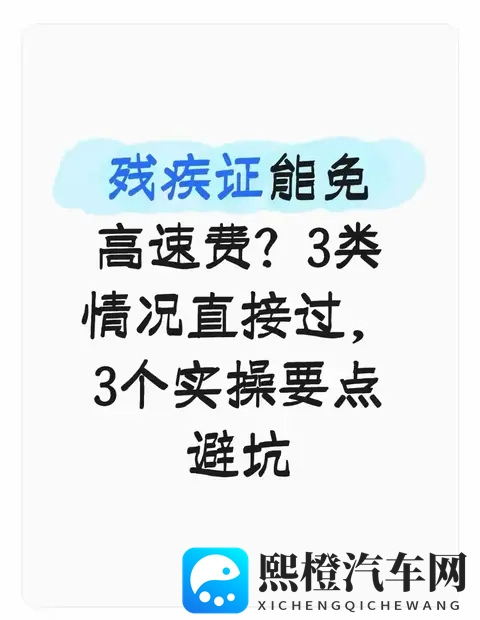 残疾证能免高速费？3类情况直接过，3个实操要点避坑-1