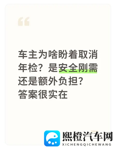 车主为啥盼着取消年检?是安全刚需还是额外负担?答案很实在-1