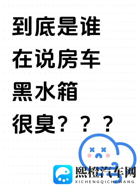 到底是谁在说房车黑水箱很臭???-2