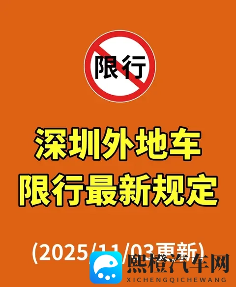 深圳外地车限行新规!2025年11月最新调整,3个福利外地车主必看-1