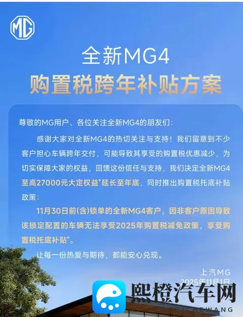 上汽名爵延长全新 MG4 大定权益至年底，推出购置税托底补贴政策-1