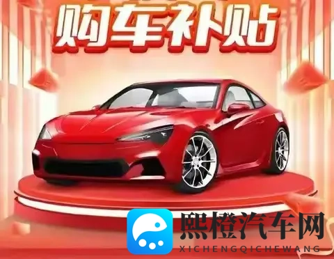 2025汽车以旧换新新政落地,千亿消费市场被激活-1