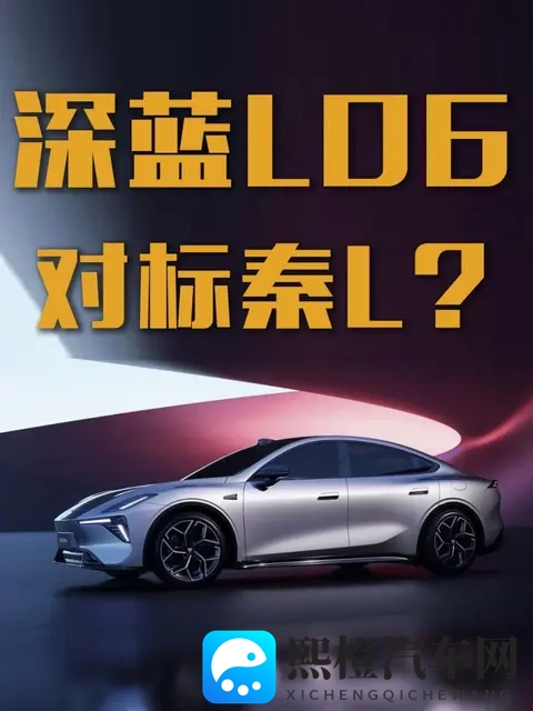 预售价1399万起的深蓝L06对标比亚迪秦L?-1