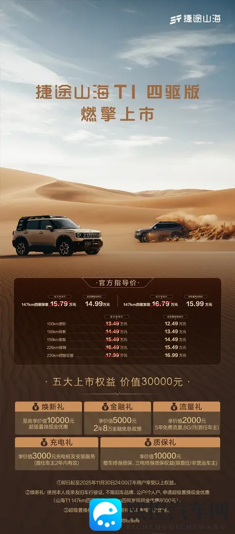 捷途山海T1四驱版上市：15T+三电机，超级置换抢购价1499万元起-2