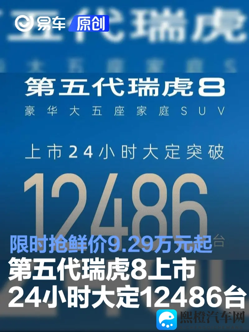 第五代瑞虎8上市24小时大定12486台 限时抢鲜价929万元起-1