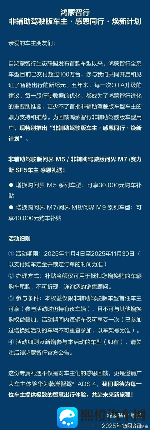 鸿蒙智行非辅助驾驶版车主焕新计划延长 含问界M7-2