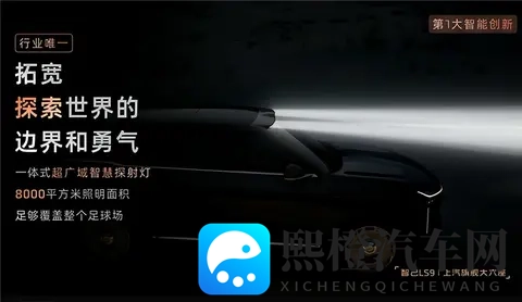 上汽智己旗舰LS9上市：3228万起-2