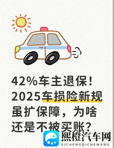 42%车主退保!2025车损险新规虽扩保障,为啥还是不被买账?-1