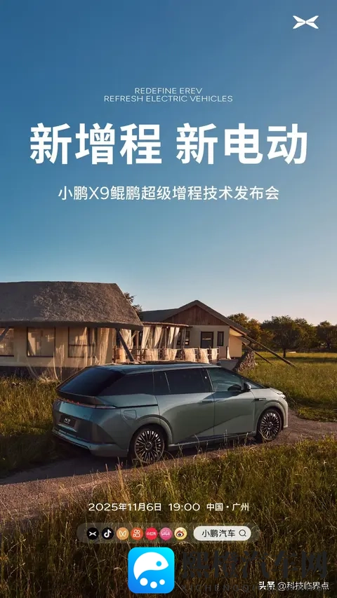 小鹏X9增程版技术发布会定档11月6日,综合续航超1600公里-1