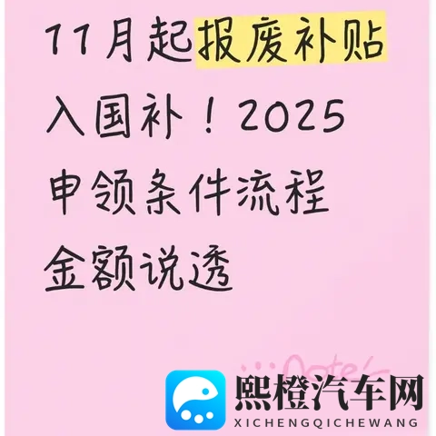 11月起报废补贴入国补!2025申领条件流程金额说透-1