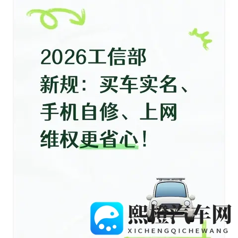 2026工信部新规：买车实名、手机自修、上网维权更省心！-1